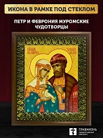 Икона Петр и Феврония Муромские чудотворцы, деревянная рамка с басмой и стеклом 18х21х2,5 см 118