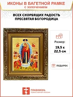 Икона Божией Матери "Всех Скорбящих Радость" с золочением поталью, 03009-УЛ