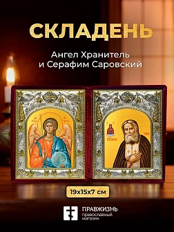 Икона Серафим Саровский и Ангел Хранитель в ризах именной бархатный складень, 19х15х7см