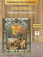 Икона Матфей Евангелист в ризе, 18х14 см