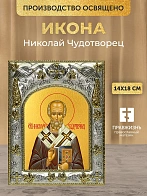 Икона Николай Чудотворец в ризе, 18х14 см