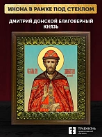 Икона Дмитрий Донской благоверный князь, деревянная рамка с басмой и стеклом 18х21х2,5 см 066