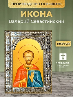 Икона Валерий Севастийский в ризе, 18x24 см