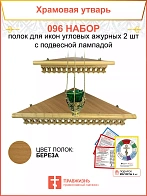 Полка настенная угловая для икон 2 шт лампада набор 096