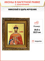 Икона "Николай II", св. мч., царь, с золочением поталью, 09067-УЛ