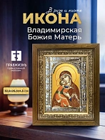 Икона Владимирская Божия Матерь в ризе и деревянном киоте, 33х27 см