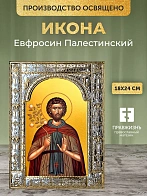 Икона Евфросин Палестинский в ризе, 18x24 см