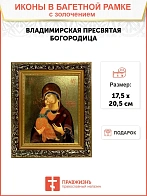 Икона Божией Матери Владимирская с золочением