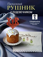 Набор Подсвечник на кулич с буквами "ХВ" пластик, с пасхальным рушником Верба с яйцами Светлой Пасхи