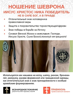 Шеврон Ника-Победитель Не в силе Бог, а в правде пришивной 9 см, материал оксфорд, черный, нитка топ