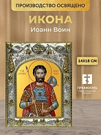 Икона Иоанн Воин в ризе, 18х14 см