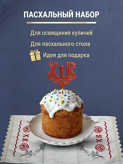 Набор Подсвечник на кулич с буквами "ХВ" пластик, с пасхальным рушником Верба с пасхальными яичками