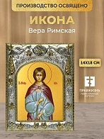 Икона Вера Римская в ризе, 18х14 см