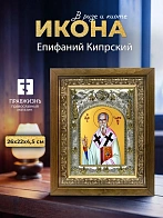 Икона Епифаний Кипрский в ризе и деревянном киоте, 26х22 см