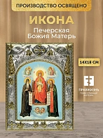 Икона Печерская Божия Матерь в ризе, 18х14 см