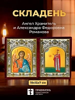 Икона Александра Федоровна Романова и Ангел Хранитель в ризах именной бархатный складень, 19х15х7см