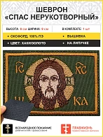 Спас Нерукотворный, 6х9 см, шеврон, на липучке, фон хаки, материал оксфорд Глав