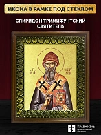 Икона Спиридон Тримифунтский святитель с золочением, деревянная рамка с басмой и стеклом 18х21х2,5 с