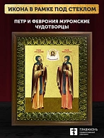Икона Петр и Феврония Муромские чудотворцы с золочением, деревянная рамка с басмой и стеклом 18х21х2