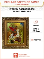 Икона Георгий Победоносец на коне