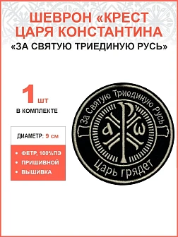 Крест Царя Константина За Святую триединую Русь Царь грядет", шеврон пришивной, ФЕТР, диаметр 9 см