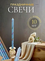 Свечи праздничные №4 (уп 10шт), ГОЛУБЫЕ (Радужная лоза) Свечи праздничные №4 (уп 10шт), ГОЛУБЫЕ (Радужная лоза)