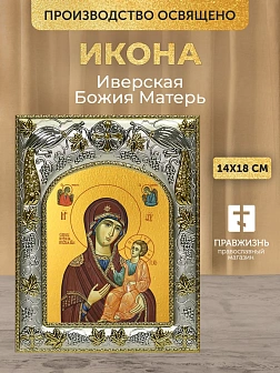 Икона Иверская Божия Матерь в ризе, 18х14 см