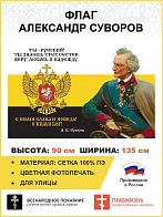 Флаг 226 Суворов Ты русский Ты знаешь трех сестер веру любовь и надежду 90х135 материал сетка для ул