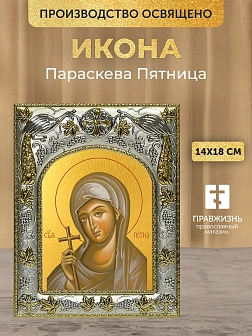 Икона Параскева Пятница в ризе, 18х14 см
