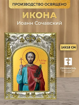 Икона Иоанн Сочавский в ризе, 18х14 см