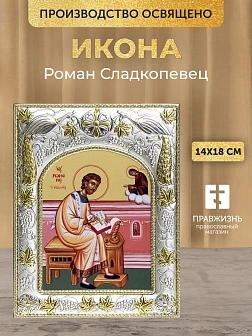 Икона Роман Сладкопевец в ризе, 18х14 см