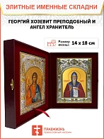 Икона складень Георгий Хозевит преподобный и Ангел Хранитель 14 х 18 см Икона складень Георгий Хозевит преподобный и Ангел Хранитель 14 х 18 см