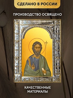 Икона Андрей Первозванный в ризе, 18x24 см