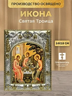 Икона Святая Троица в ризе, 18х14 см