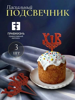 Набор Подсвечник на кулич с буквами "ХВ" пластик 3шт