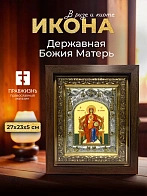 Икона Державная Божия Матерь в ризе и киоте под дерево, 27х23 см Икона Державная Божия Матерь в ризе и киоте под дерево, 27х23 см