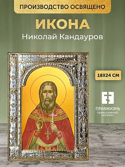Икона Николай Кандауров в ризе, 18x24 см