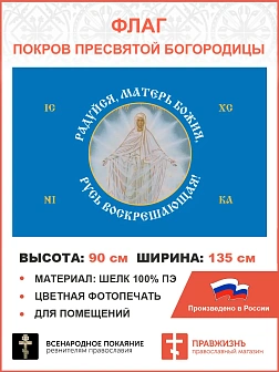 Флаг 187 Радуйся Матерь Божия Русь Воскрешающая 90х135 материал шелк для помещений Флаг 187 Радуйся Матерь Божия Русь Воскрешающая 90х135 материал шелк для помещений