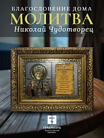 Благословение дома 13x18 (VAN) БРОНЗА 30мм, Николай Чудотворец